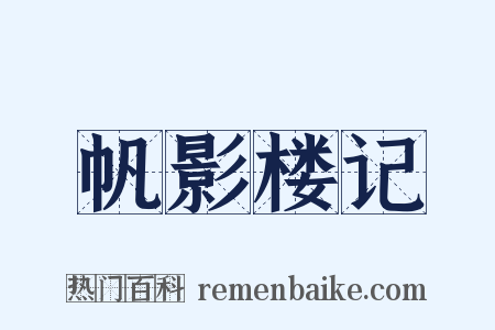 帆影楼记是什么意思的图片